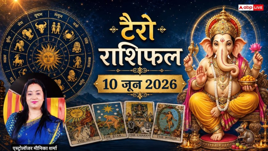 Tarot Rashifal 10 June 2026: इन 3 राशियों के लिए शुभ संकेत, लेकिन मेष, वृश्चिक और मीन के लिए दिन भारी, पढ़ें टैरो राशिफल