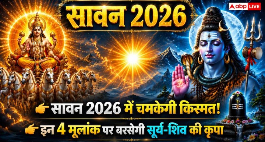 Sawan 2026: सूर्य और शिव की संयुक्त ऊर्जा किन मूलांक वालों को देगी सफलता? जानें अंक ज्योतिष का खास संकेत