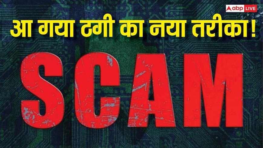 सावधान! एक ईमेल और कंपनी का करोड़ों का नुकसान, तेजी से फैल रहा नया एक्सटॉर्शन स्कैम