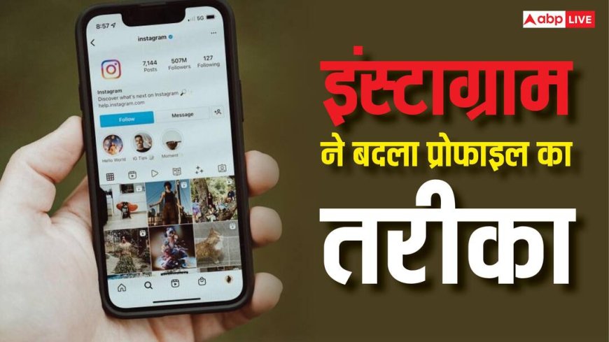 Instagram ने बदला प्रोफाइल का तरीका, अब यूजर खुद बदल सकेंगे लुक