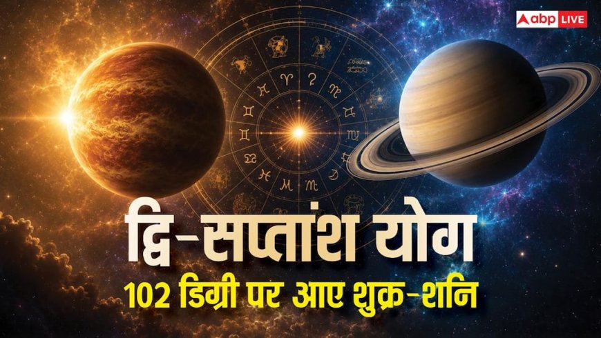 Shukra Shani Yuti 2026: 102 डिग्री पर आए शुक्र-शनि, द्वि-सप्तांश योग चमकाएगा 4 राशियों