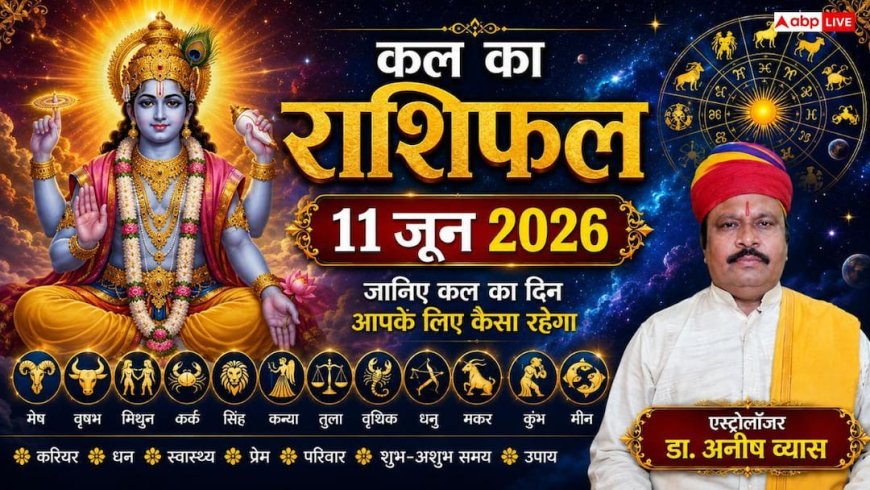 Kal Ka Rashifal 11 June 2026: परमा एकादशी पर भूलकर भी न करें ये बड़ी गलती, इन 4 राशियों को झेलना पड़ सकता है भारी नुकसान!