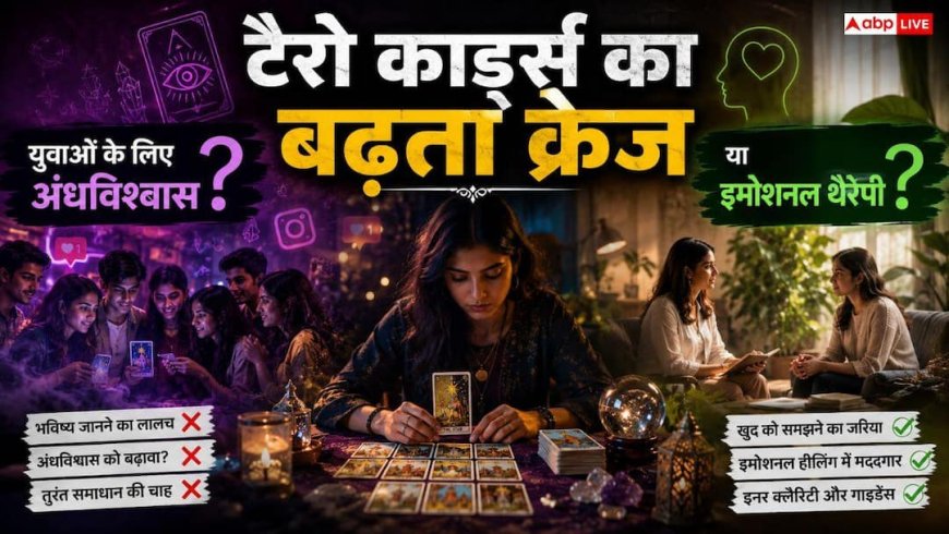 Tarot Reading: सिर्फ एक कार्ड बदल सकता है आपकी सोच! जानें क्या कहते हैं 'दी फूल' और 'दी मैजिशियन'