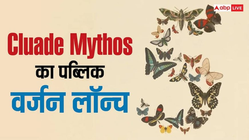 Cluade Mythos का पब्लिक वर्जन Fable 5 हुआ लॉन्च, जानिए कैसे है सबसे पावरफुल सिस्टम से अलग
