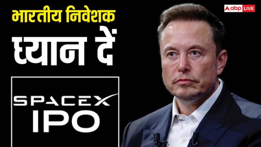 SpaceX IPO: भारत में बैठकर क्या आप बन सकते हैं मस्क की कंपनी में हिस्सेदार, कैसे खरीदें SpaceX के शेयर?