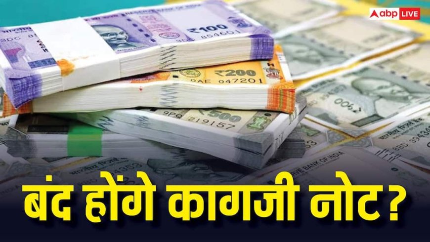 RBI: 30 जून से बंद हो जाएंगे कागजी नोट, RBI लाएगा प्लास्टिक वाली करेंसी? सरकार ने क्या कहा, जानें