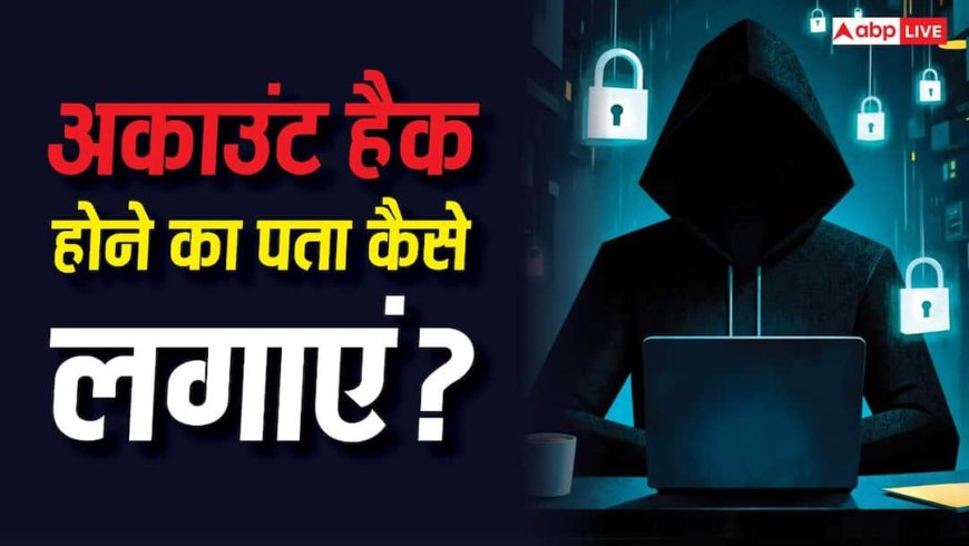 आपका अकाउंट हैक है या नहीं, कैसे करें पता? ये 2 टिप्स आएंगे आपके बेहद काम