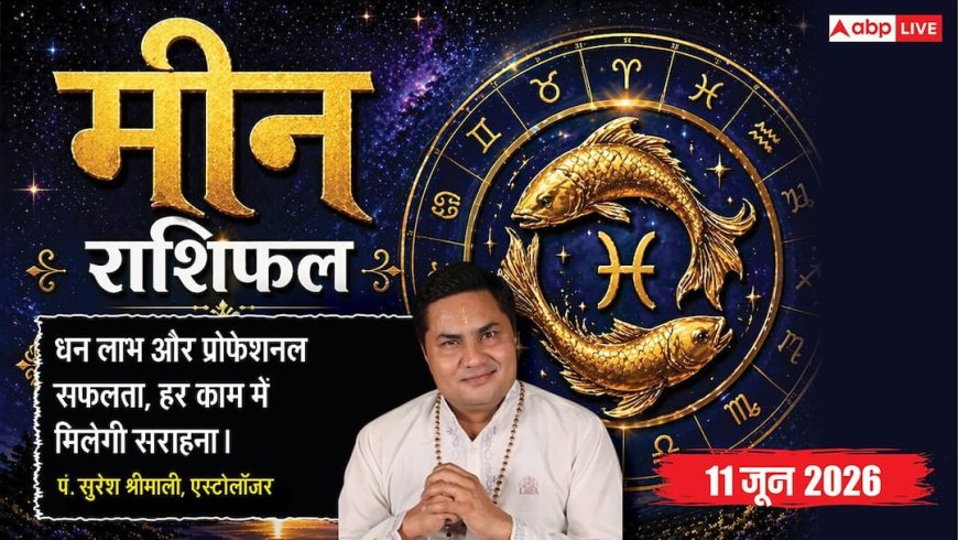Aaj ka Meen Rashifal 11 June 2026: मीन राशि दूसरे चंद्रमा से पार्टनर्स संग बनेगी विजनरी रणनीति, सुचारू रूप से पूरा होगा प्रोडक्शन टारगेट