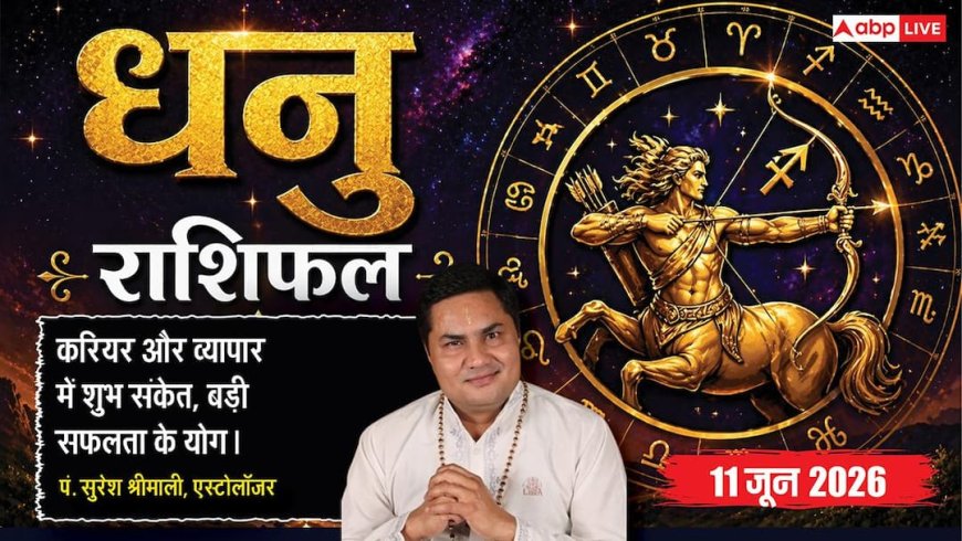 Aaj ka Dhanu Rashifal 11 June 2026: धनु राशि शोभन और सर्वार्थसिद्धि योग से व्यापारियों को मिलेगा बड़ा सौदा करने का महाशुभ अवसर