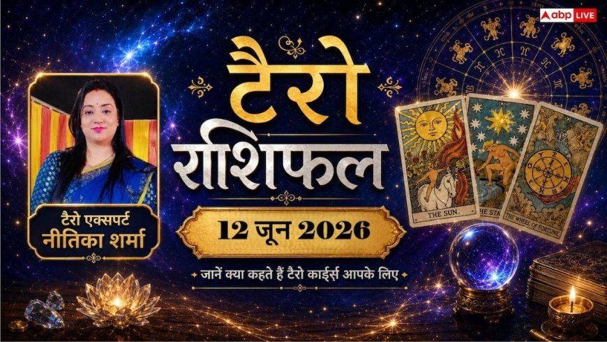 Tarot Rashifal 12 June 2026: सिंह राशि वालों को वापस मिलेगा रुका हुआ पैसा, मकर के लिए बन रहे हैं बंपर आर्थिक लाभ के योग, जानें टैरो राशिफल