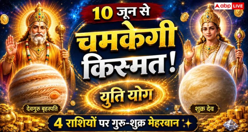 Guru Shukra Yuti Yog 2026: 10 जून से बनेगी गुरु-शुक्र युति, इन 4 राशियों को मिल सकते हैं धन, सफलता और खुशियों के संकेत
