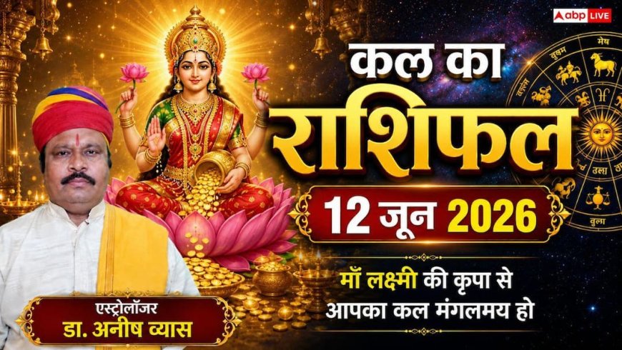 Kal Ka Rashifal 12 June 2026: वृश्चिक राशि के स्टार्टअप को मिलेंगे बड़े इन्वेस्टर्स, तो तुला राशि के जातकों की इंटरनेशनल मार्केट में होगी बड़ी डील!