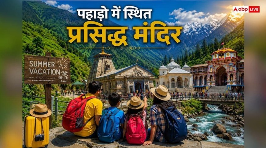 Summer Holiday: गर्मी की छुट्टियों में आध्यात्म और सैर का संगम, जरूर घूम आएं पहाड़ों में बसे ये मंदिर