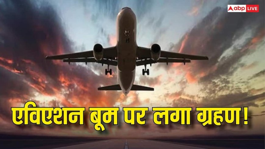 Aviation News: हवाई सफर पर ब्रेक! अचानक क्यों बंद हो रही हैं डोमेस्टिक फ्लाइट्स, उड़ानों में कटौती का कारण क्या?