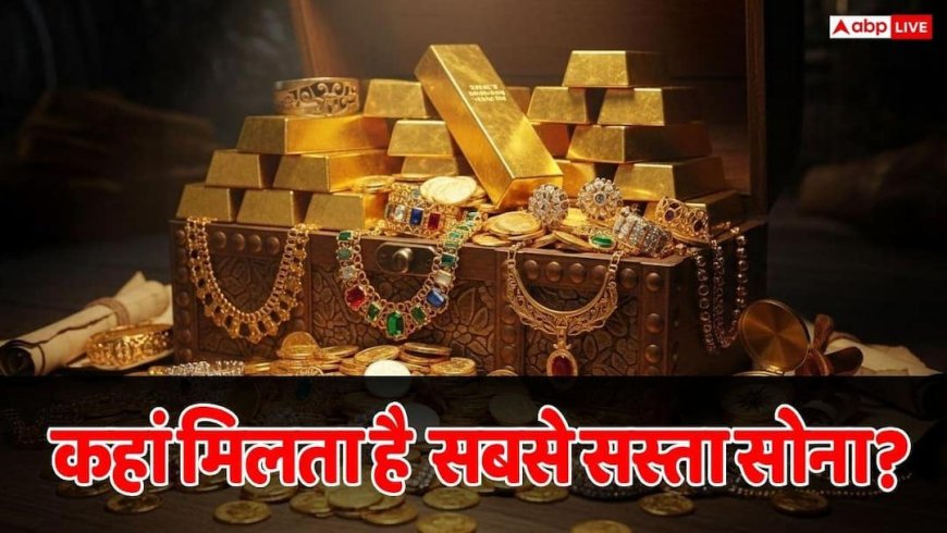 Gold Price: भारत में बढ़ते दामों के बीच जानें किन देशों में मिलता है सबसे सस्ता सोना, क्यों है ये अंतर
