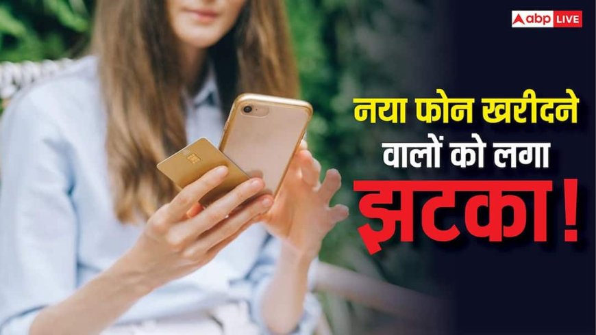 नया फोन खरीदने वालों को झटका! इस साल हर महीने बढ़ रहे हैं स्मार्टफोन के दाम