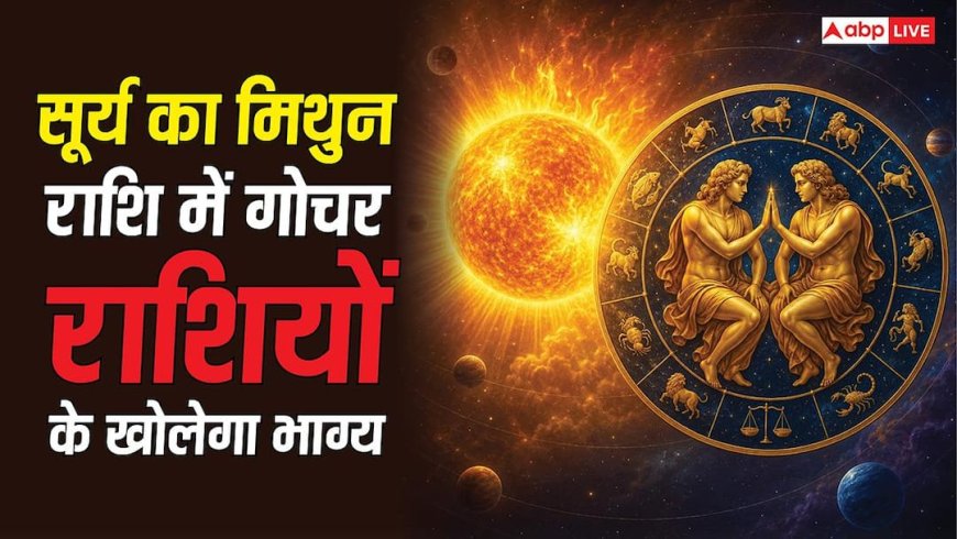 Surya Gochar 2026: 15 जून से सूर्य की तरह चमकेगी इन राशियों की किस्मत ! हर क्षेत्र में मिलेगी सफलता