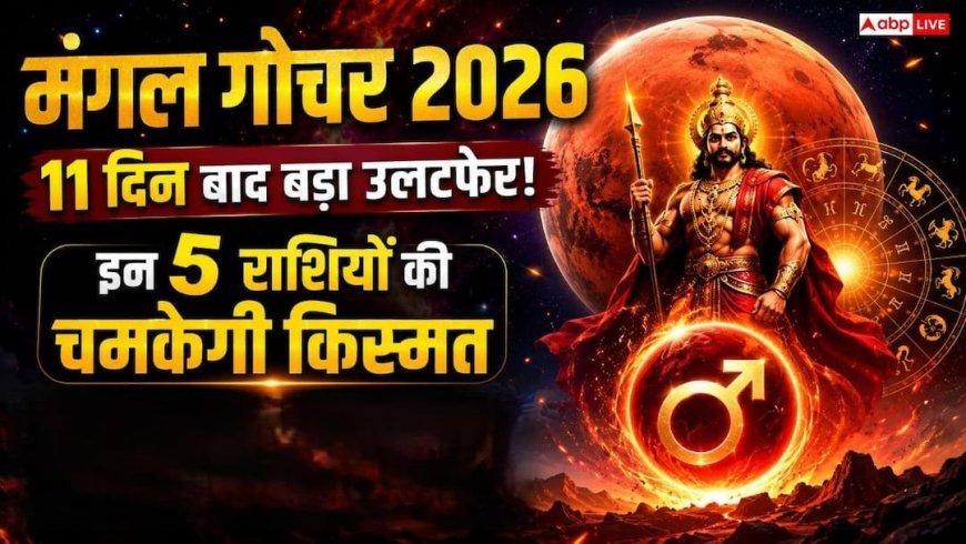 Mars Transit in Taurus 2026: 21 जून को मंगल का वृषभ राशि में गोचर, इन 5 राशियों की चमकेगी किस्मत, जानें महाउपाय