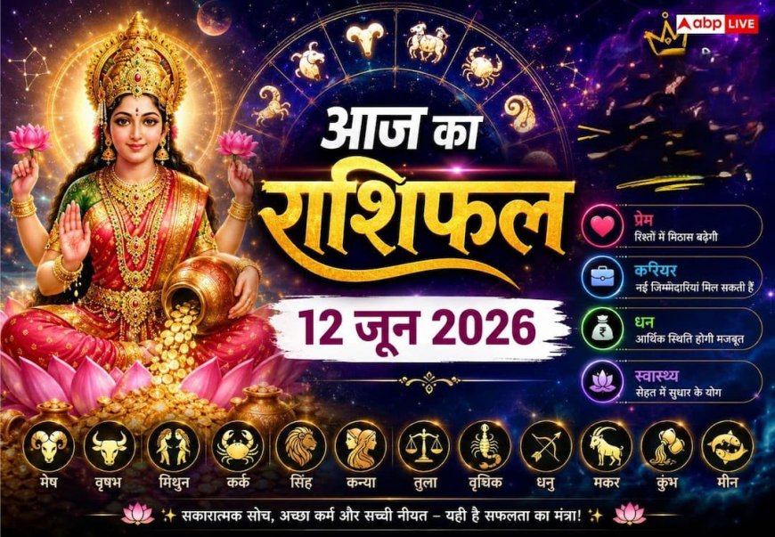 Aaj Ka Rashifal 12 June 2026: द्वादशी तिथि और अतिगंड योग का 12 राशियों पर असर, जानें आज की सबसे बड़ी चेतावनी