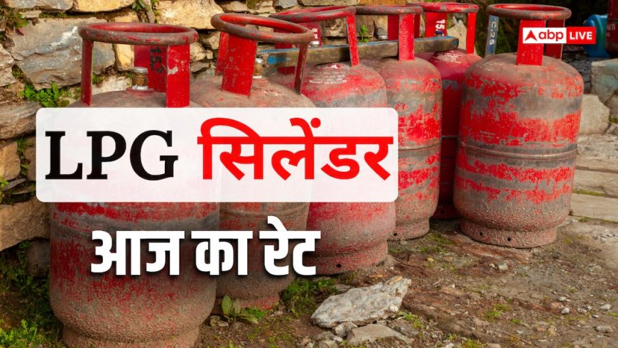 LPG Price Today: आज 14 और 19 किलो का गैस सिलेंडर कितने का मिलेगा? जानें आपके शहर में क्या है नया रेट