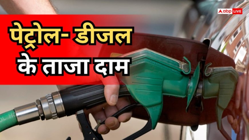 Petrol-Diesel Price Today: आज पेट्रोल-डीजल के दाम में नहीं हुआ कोई बदलाव, जानें आपके शहर में क्या है ताजा रेट