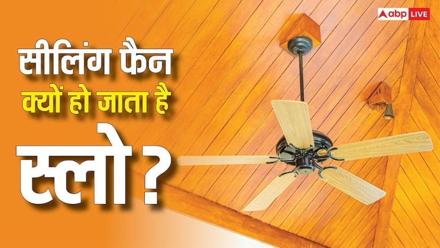 सीलिंग फैन की स्पीड हो गई कम? नया खरीदने से पहले कर लें ये काम