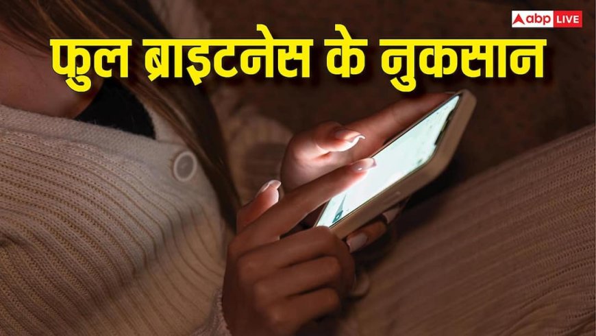 बैटरी, आंखें और फोन, फुल ब्राइटनेस से तीनों को हो सकता है नुकसान, आज ही बदलें ये आदत