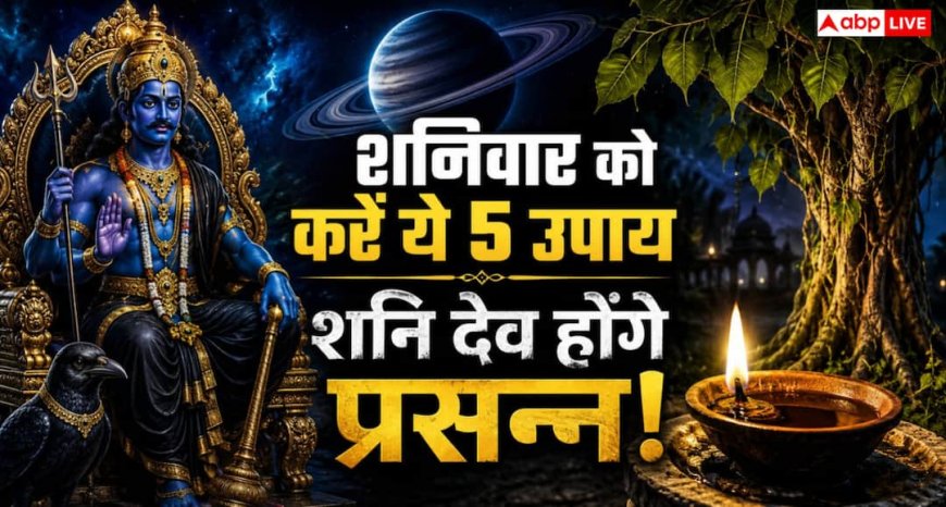 Astrology: शनि ग्रह को मजबूत करने के लिए शनिवार को करें ये काम, मिल सकती है सफलता और सुख-समृद्धि