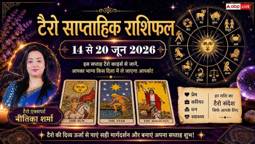 Tarot Weekly Horoscope 14 to 20 June 2026: इस हफ्ते इन राशियों को करियर में मिलेगी बड़ी उड़ान, मिथुन और कुंभ वाले रहें सावधान!