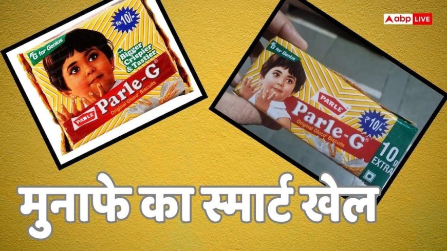 Shrinkflation: दाम वहीं, सामान में कमी! जानें क्या है Shrinkflation का खेल? ब्रांड मालिक और किसानों का बिजनेस बढ़ाने का फॉर्मूला