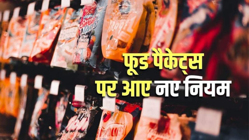 FSSAI का बड़ा एक्शन, फूड पैकेट्स में मेटल पिन-तार के इस्तेमाल पर बैन, नियम तोड़ा तो खैर नहीं
