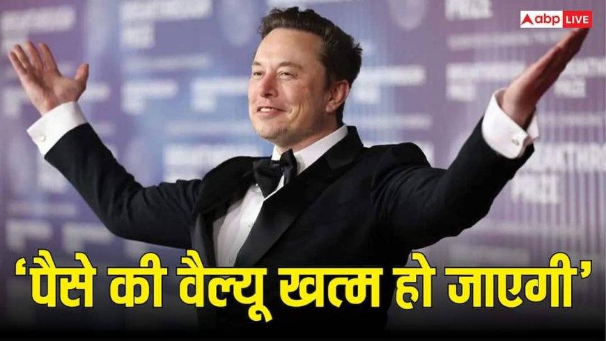 "पैसे की वैल्यू ही खत्म हो जाएगी...", दुनिया के पहले ट्रिलेनियर Elon Musk ने क्यों कही यह बात?