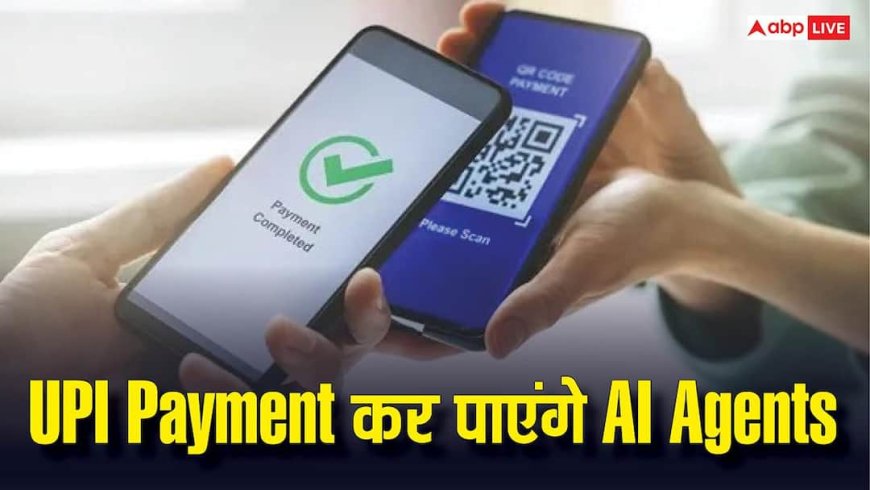 सिर्फ शॉपिंग और बुकिंग ही नहीं, अब UPI से पेमेंट भी कर पाएंगे AI Agents, इस कंपनी ने निकाल लिया तरीका