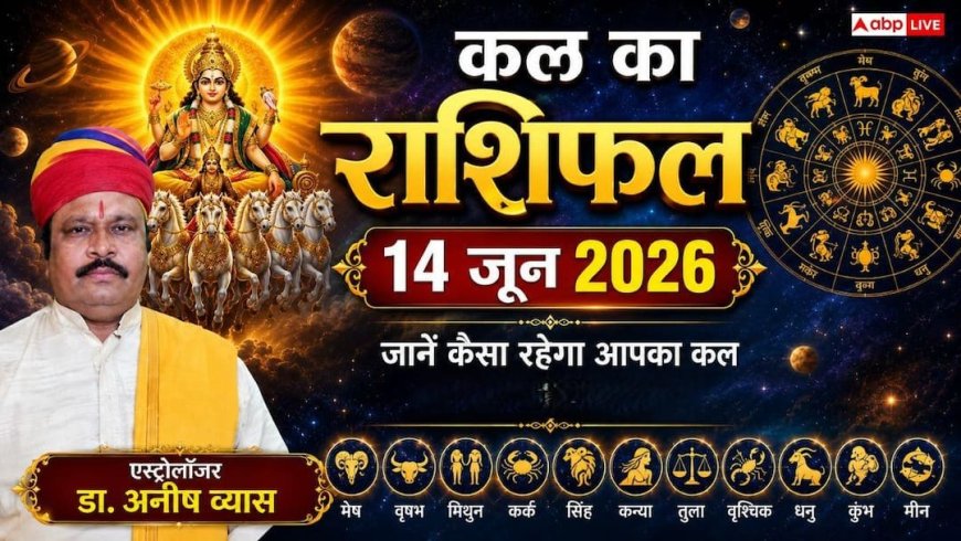 Kal Ka Rashifal 14 June 2026: रविवार को वृषभ राशि में चंद्रमा का बड़ा गोचर, इन 4 राशियों के बिजनेस में होगी धनवर्षा, खुलेंगे नई फ्रेंचाइजी के रास्ते!