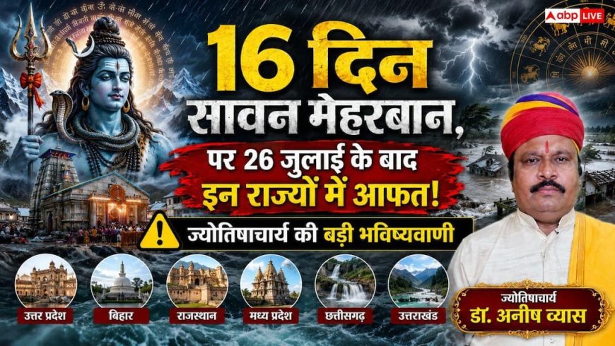 Monsoon Prediction 2026: 22 जून से वर्षाकाल शुरू, 56 दिन बरसेंगे बादल, पर कुछ राज्यों पर मंडरा रहा अकाल का खतरा!
