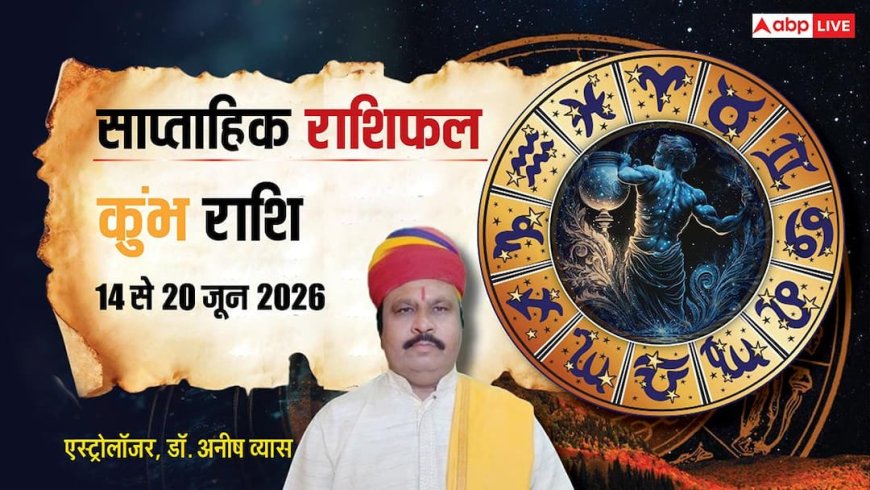 Kumbh Weekly Horoscope 14-20 June  2026: नई सोच दिलाएगी सफलता, करियर और रिश्तों में प्रगति के योग