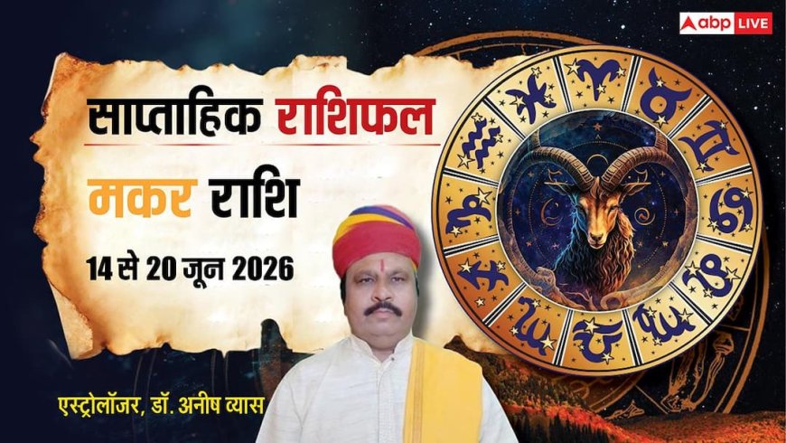 Makar Saptahik Rashifal 14-20 June 2026: मकर राशि वालों खर्चों पर रखे कंट्रोल, हो सकती है दिक्कत!