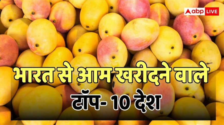 Top Mango Importers: भारत के तोतापुरी, लंगड़ा, दशहरी का दुनिया दीवाना, लंदन से सऊदी तक है बड़ी डिमांड