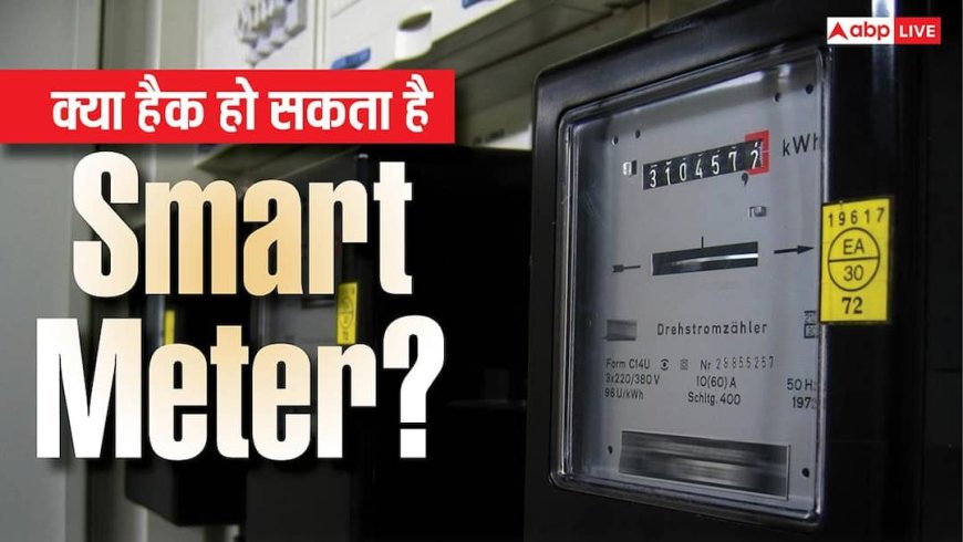 किस टेक्नोलॉजी पर काम करता है Smart Meter? जानिए क्या इसे हैक किया जा सकता है?