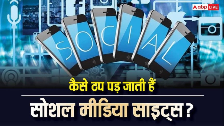 कैसे डाउन हो जाती हैं सोशल मीडिया साइट्स? जानिए क्या होता है इसके पीछे का कारण