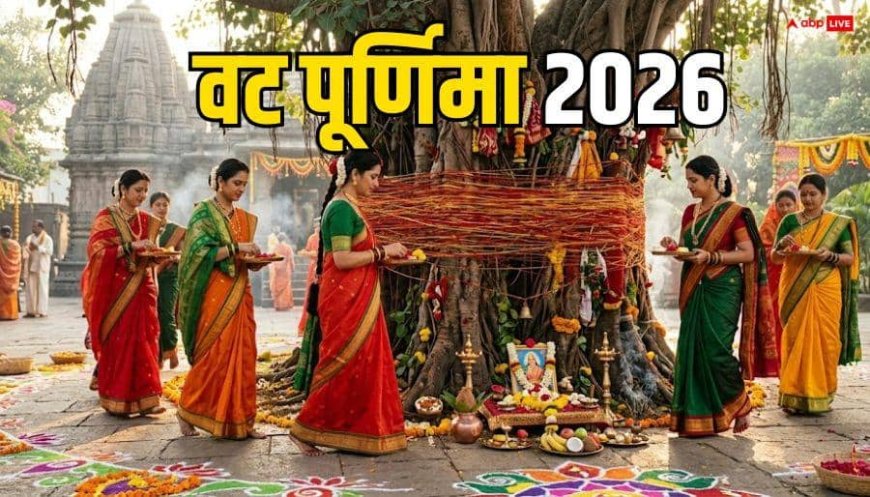 Vat Purnima 2026: वट पूर्णिमा व्रत 29 या 30 जून कब ? तारीख की उलझन यहां करें दूर, सही डेट देखें