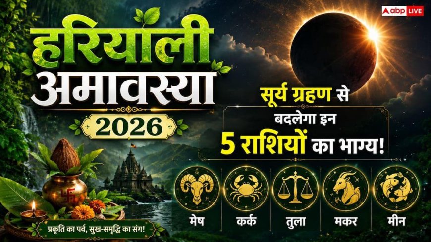 Hariyali Amavasya Surya Grahan: क्या भारत में दिखेगा साल का आखिरी सूर्य ग्रहण? जानें सूतक काल और राशियों पर असर