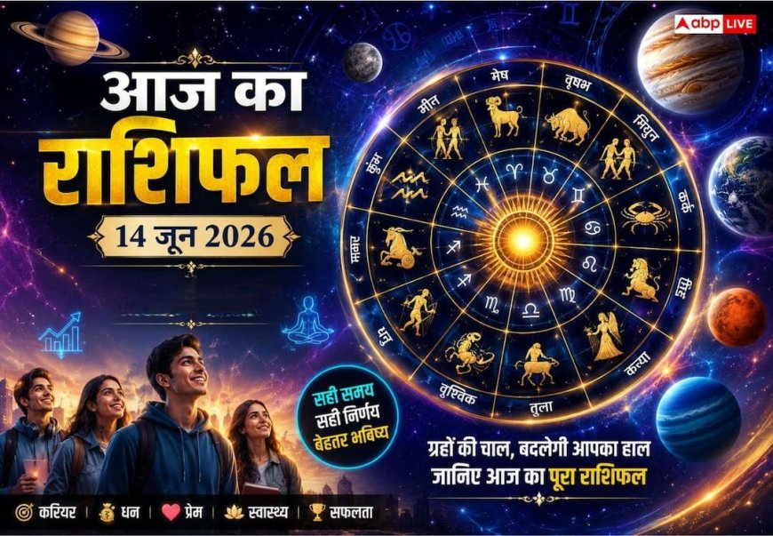 आज का राशिफल 14 जून 2026: रविवार को रोहिणी नक्षत्र और वृषभ राशि में त्रिग्रही महासंयोग, इन राशियों पर बरसेगी सूर्य नारायण की कृपा