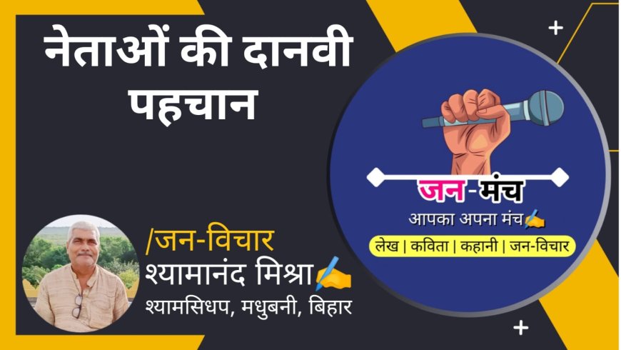 नेताओं की दानवी पहचान By Shyamanand Mishra
