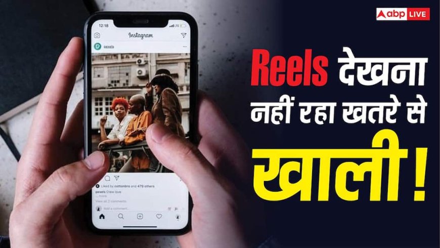 Reels देखना नहीं रहा खतरे से खाली! इस तरीके से आपको टारगेट कर सकते हैं हैकर
