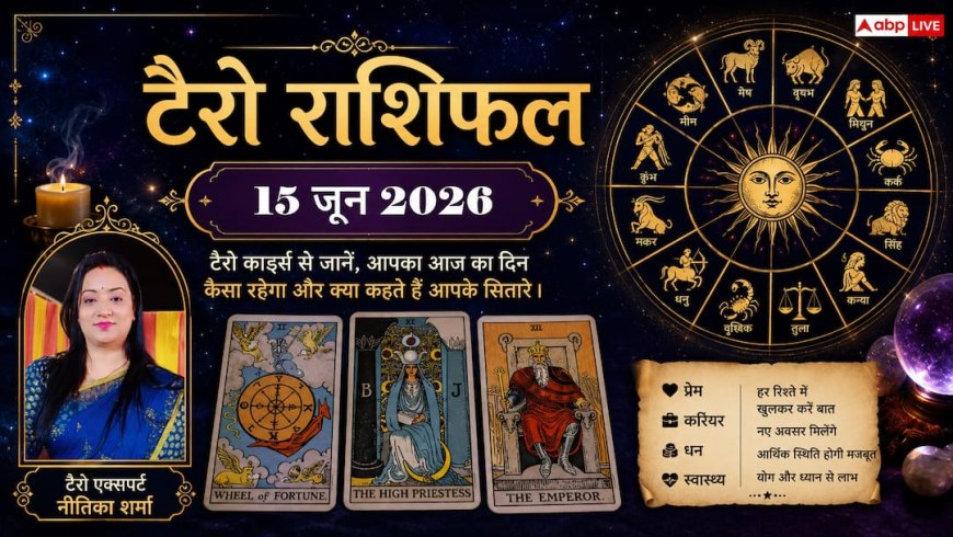 Tarot Rashifal 15 June 2026: मेष, वृषभ और मिथुन राशि वालों के चमकेंगे सितारे, कर्क व सिंह राशि के जातक रहें बेहद सावधान! पढ़ें टैरो राशिफल