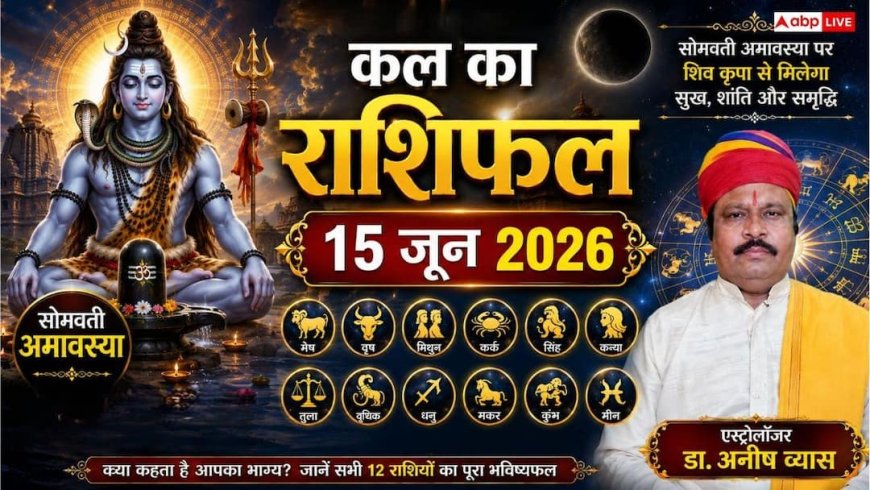 Kal Ka Rashifal 15 June 2026: गाड़ी चलाते समय मेष और वृश्चिक राशि वाले बरतें विशेष सावधानी, जानें सोमवार का राहुकाल समय और कल का राशिफल