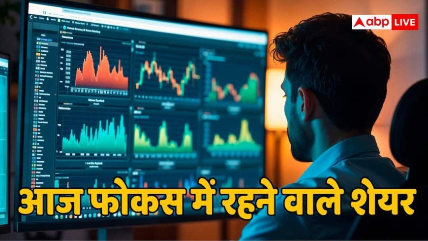 Stocks to Watch Today: वेदांता से RBL Bank तक... आज इन शेयरों में बन सकते हैं बड़े मौके, चेक करें पूरी लिस्ट