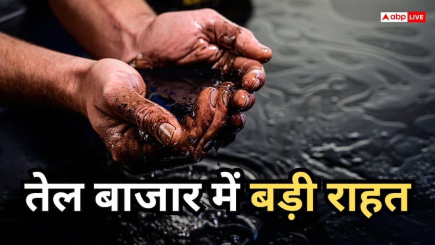Crude Oil Price: अमेरिका-ईरान समझौते से धड़ाम हुआ कच्चा तेल, एक झटके में 4% टूटे दाम