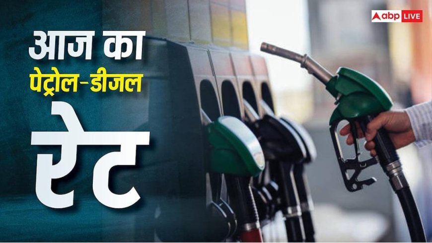 Petrol Diesel Price Today: 15 जून को फिर बढ़े पेट्रोल-डीजल के दाम? जानें आपके शहर में क्या है ताजा रेट
